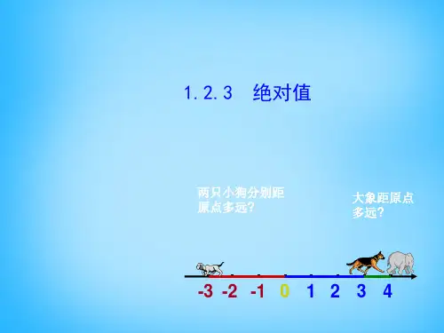 (新版)湘教版七年级数学上册.3绝对值