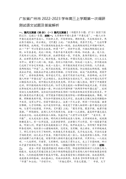 广东省广州市2022-2023学年高三上学期第一次调研测试语文试题及答案解析
