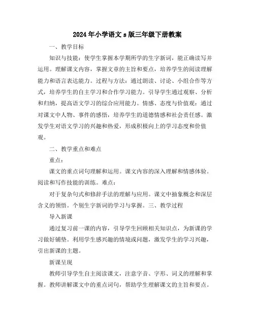 2024年小学语文s版三年级下册教案
