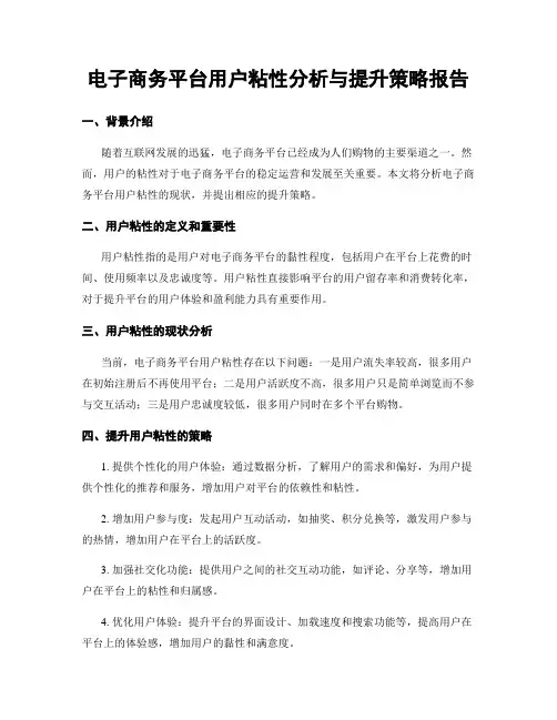 电子商务平台用户粘性分析与提升策略报告