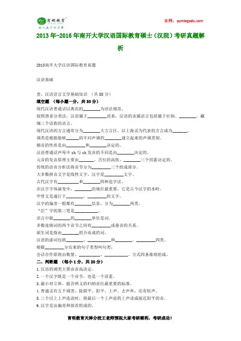 2013年-2016年南开大学汉语国际教育硕士(汉院)考研真题解析