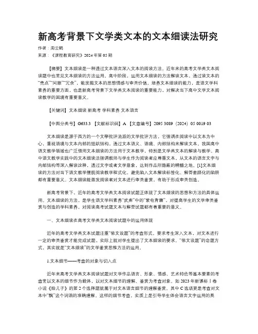 新高考背景下文学类文本的文本细读法研究
