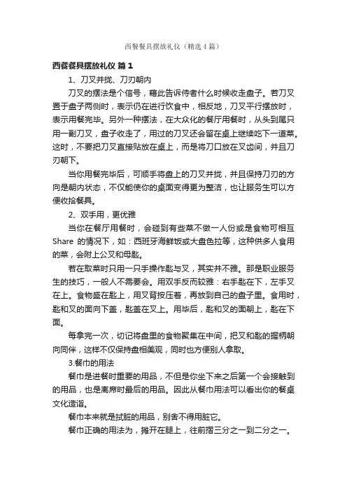 西餐餐具摆放礼仪（精选4篇）