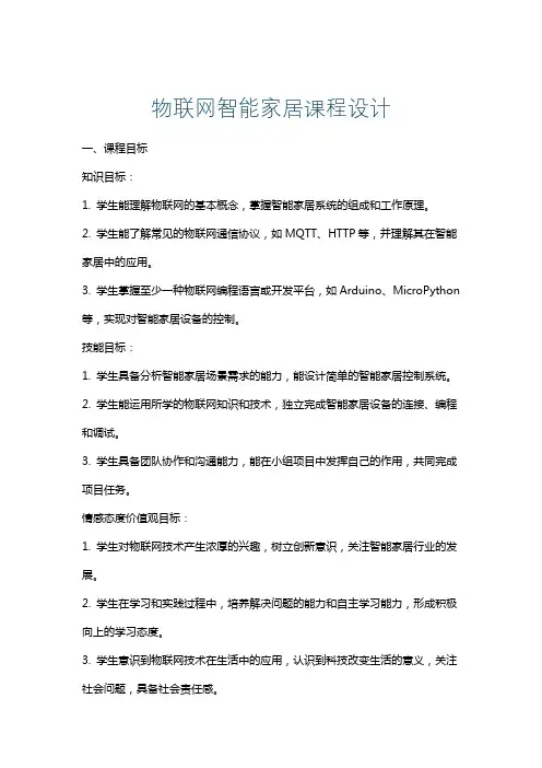 物联网智能家居课程设计