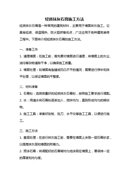 轻质抹灰石膏施工方法