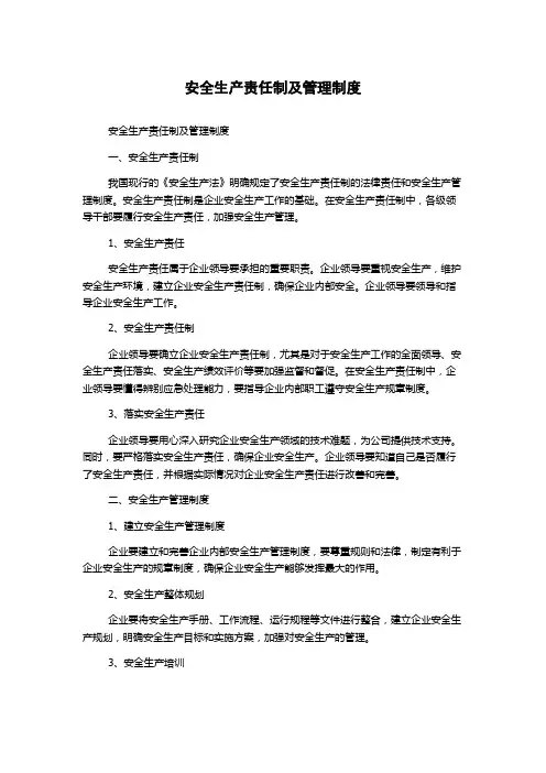 安全生产责任制及管理制度