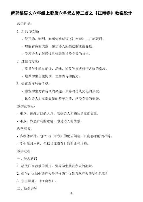 新部编语文六年级上册第六单元古诗三首之《江南春》教案设计
