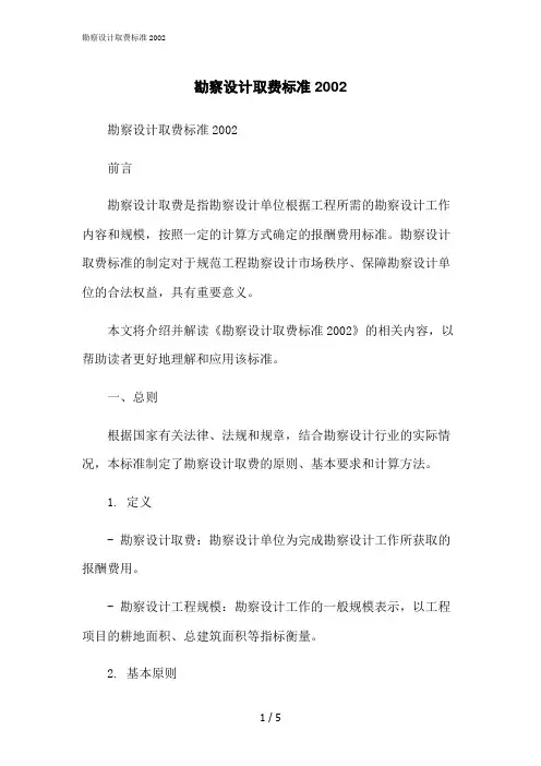 2023修正版勘察设计取费标准2002