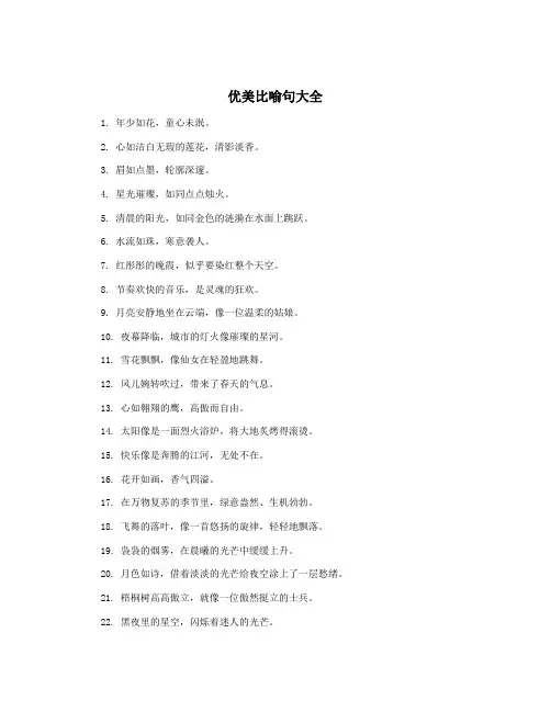优美比喻句大全