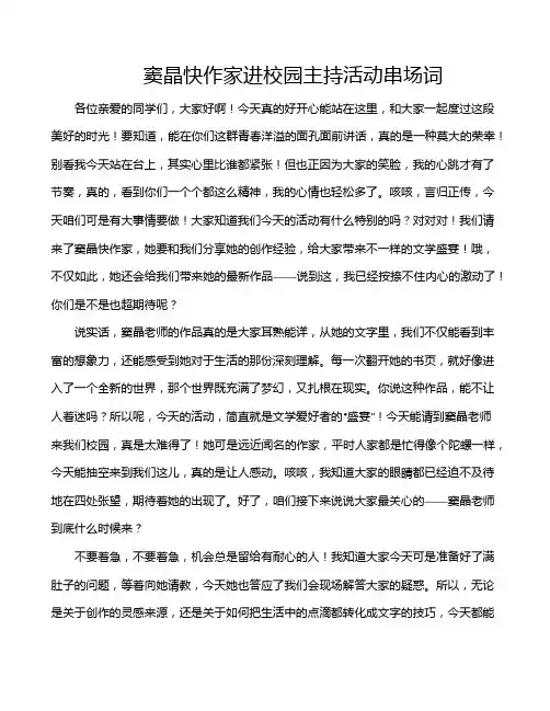 窦晶快作家进校园主持活动串场词