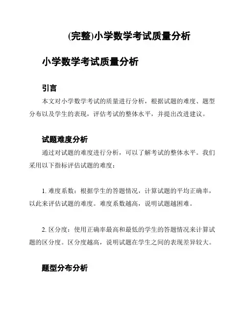 (完整)小学数学考试质量分析