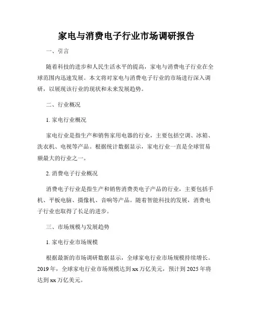 家电与消费电子行业市场调研报告