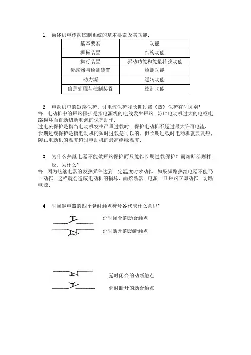 机电传动控制_作业题及试卷答案