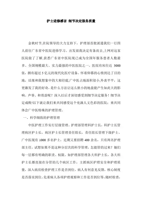 护士进修感言 细节决定服务质量
