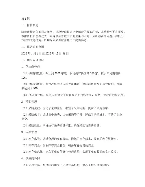 供应管理总结报告范文(3篇)