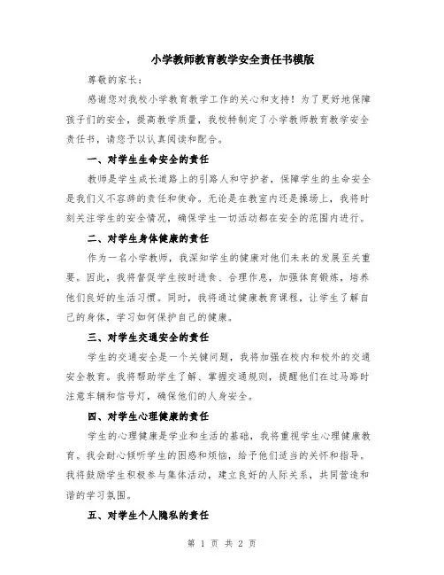 小学教师教育教学安全责任书模版