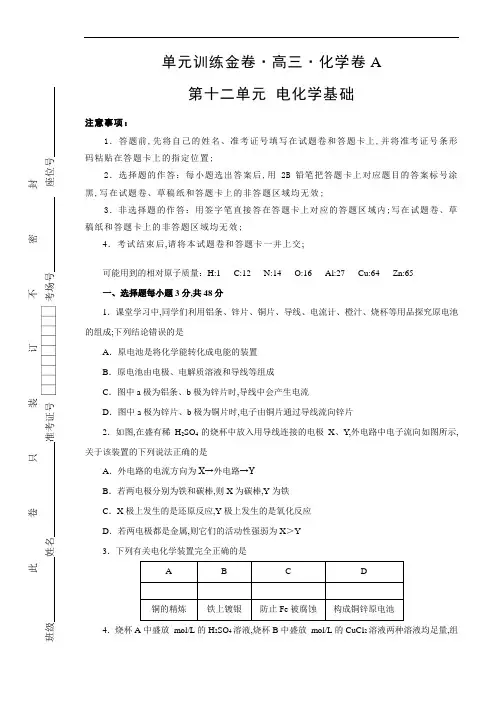化学单元测试题电化学基础A卷附答案