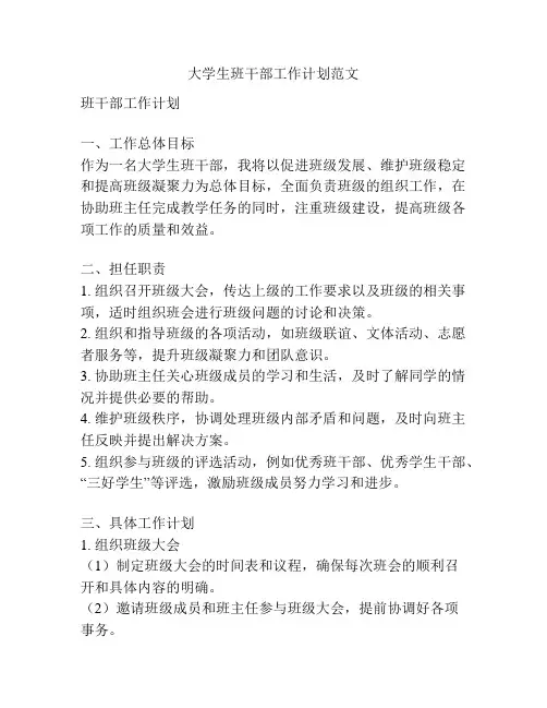 大学生班干部工作计划范文