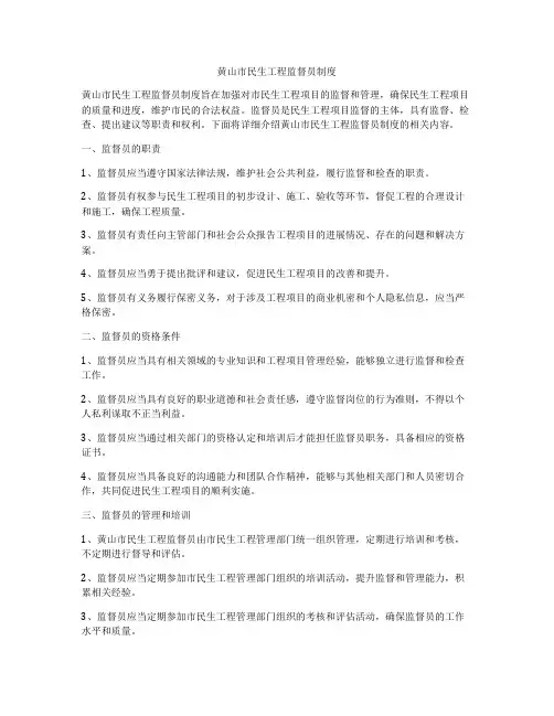黄山市民生工程监督员制度