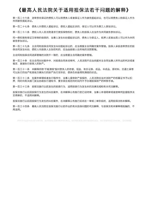 《最高人民法院关于适用担保法若干问题的解释》