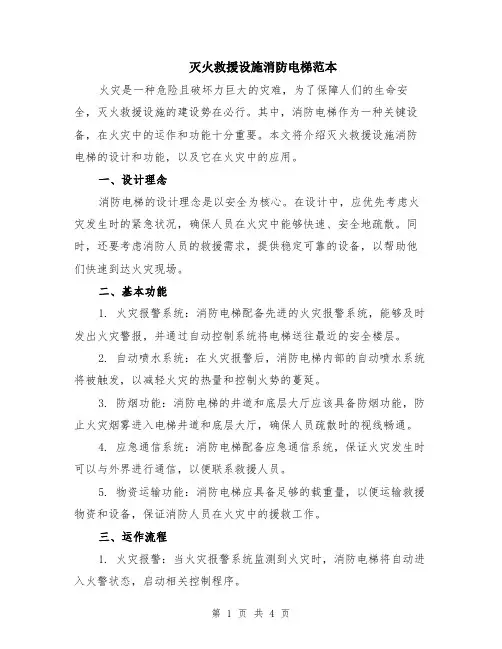 灭火救援设施消防电梯范本（2篇）