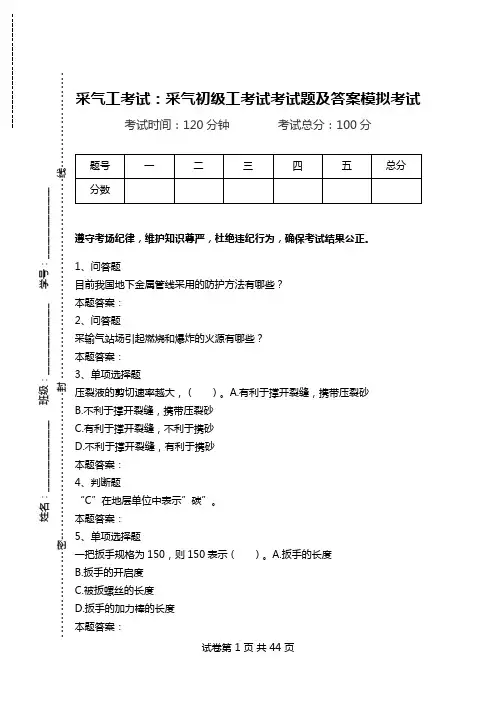采气工考试：采气初级工考试考试题及答案模拟考试.doc