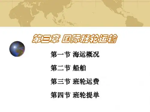 国际货物运输概要