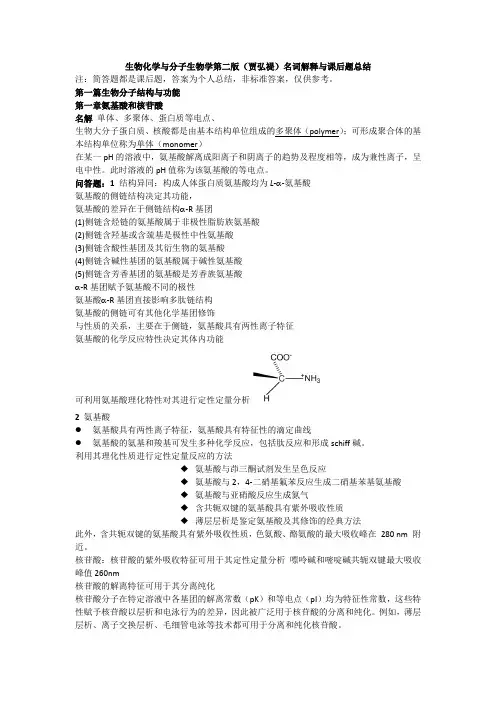 生物化学与分子生物学第二版(贾弘禔)名词解释与课后题总结