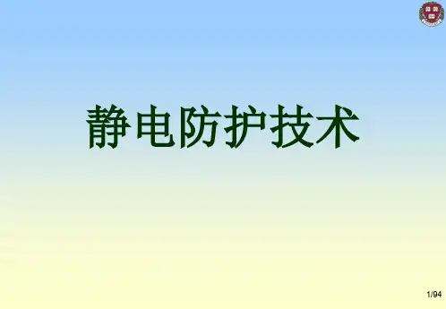 静电防护技术及理论