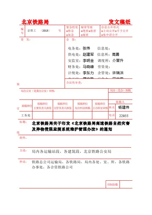高速铁路自然灾害及异物侵限监测系统管理办法(9.18)