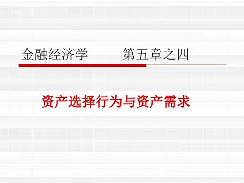 金融经济学：第5章-4资产选择行为与资产需求