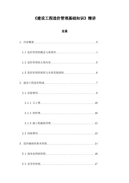 《建设工程造价管理基础知识》精讲