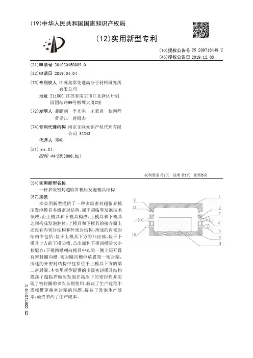【CN209718449U】一种多级密封超临界模压发泡模具结构【专利】