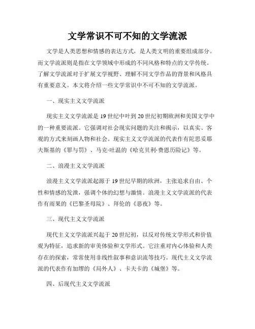 文学常识不可不知的文学流派