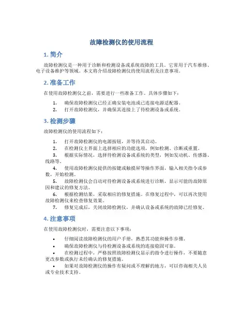 故障检测仪的使用流程
