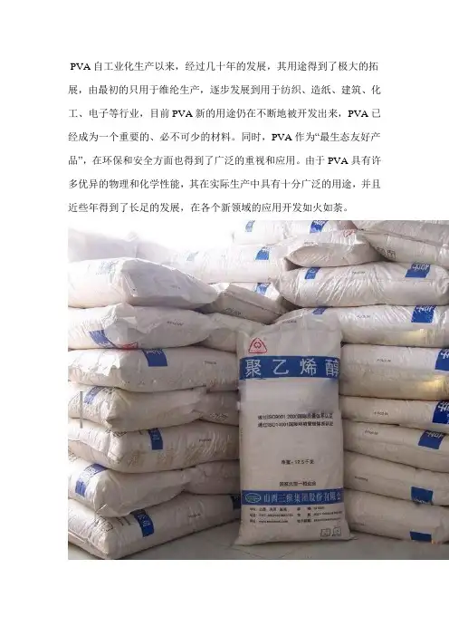 聚乙烯醇PVA在各领域的应用