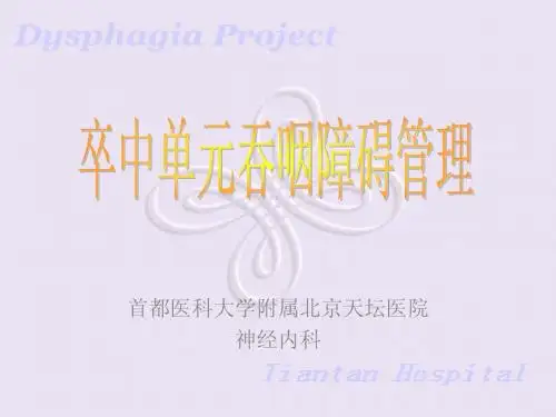 脑卒中后吞咽障碍管理