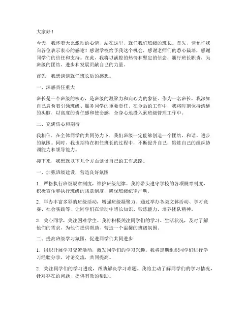 大学就任班长发言稿范文