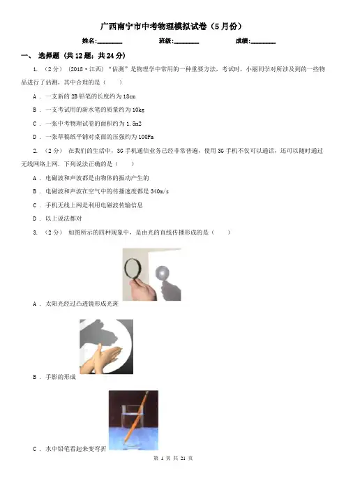 广西南宁市中考物理模拟试卷(5月份) 