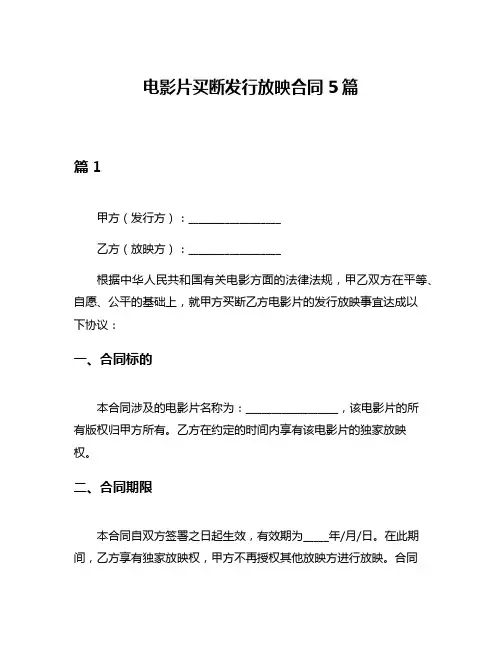 电影片买断发行放映合同5篇