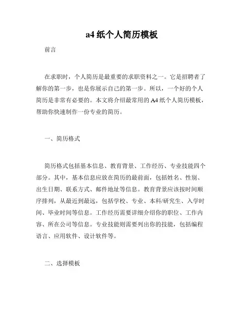 a4纸个人简历模板