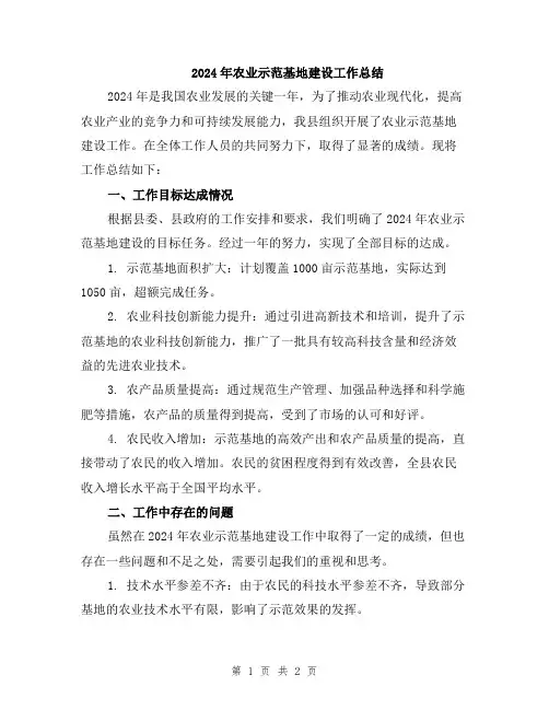 2024年农业示范基地建设工作总结
