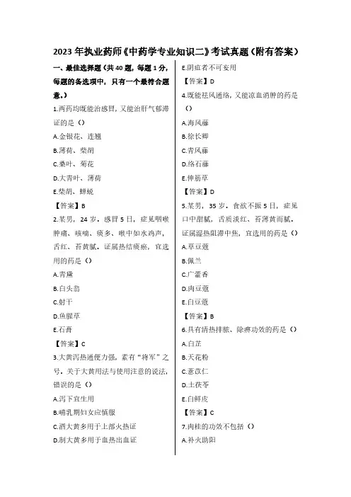 2023年执业药师《中药学专业知识二》考试真题(附有答案)
