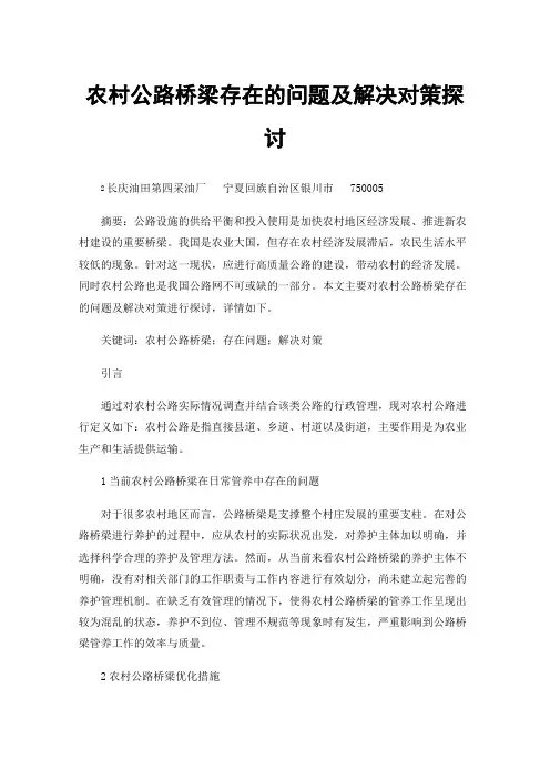 农村公路桥梁存在的问题及解决对策探讨