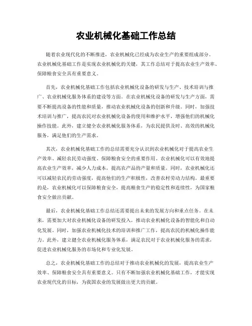 农业机械化基础工作总结