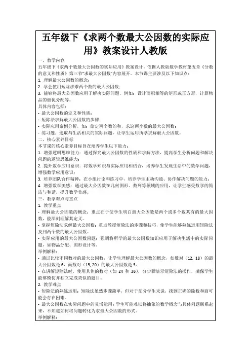五年级下《求两个数最大公因数的实际应用》教案设计人教版