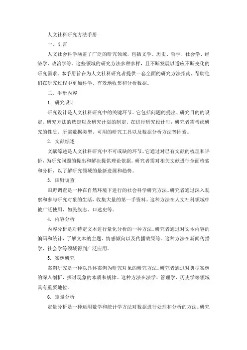 人文社科研究方法手册