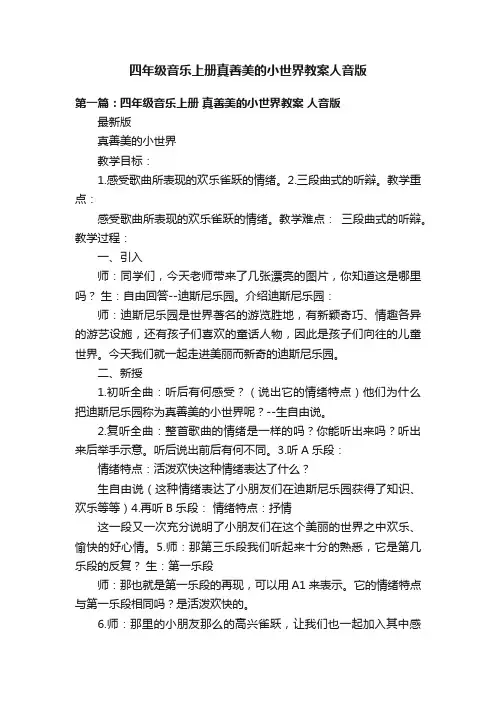 四年级音乐上册真善美的小世界教案人音版