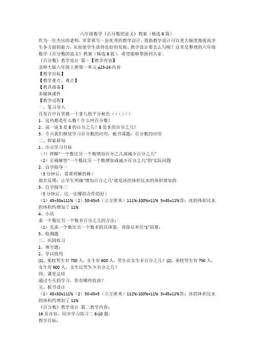 2023最新-六年级数学《百分数的意义》教案(精选8篇)