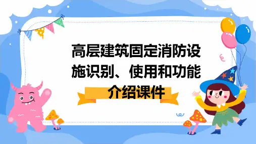 高层建筑固定消防设施识别、使用和功能介绍课件